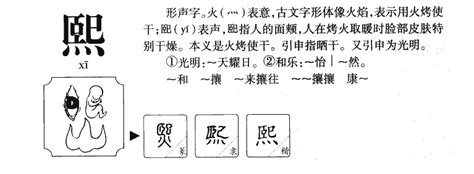 和熙 意思|熙的意思，熙字的意思